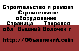 Строительство и ремонт Строительное оборудование - Страница 2 . Тверская обл.,Вышний Волочек г.